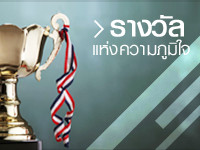 รางวัลแห่งความภูมิใจ