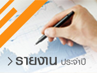 รายงานประจำปี